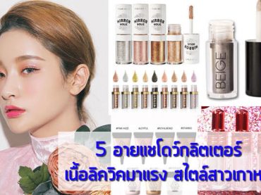 5 อายแชโดว์กลิตเตอร์ เนื้อลิควิคมาแรง สไตล์สาวเกาหลี