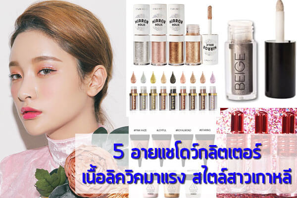 5 อายแชโดว์กลิตเตอร์ เนื้อลิควิคมาแรง สไตล์สาวเกาหลี