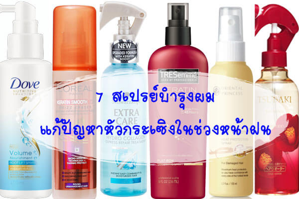 7-สเปรย์บำรุงผม-แก้ปัญหาหัวกระเซิงในช่วงหน้าฝน