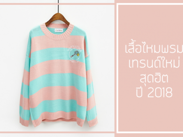 เสื้อไหมพรมเทรนด์ใหม่สุดฮิตปี 2018