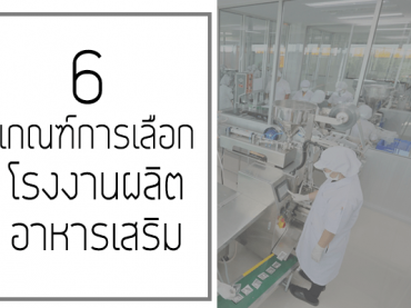 6 เกณฑ์การเลือก โรงงานผลิตอาหารเสริม
