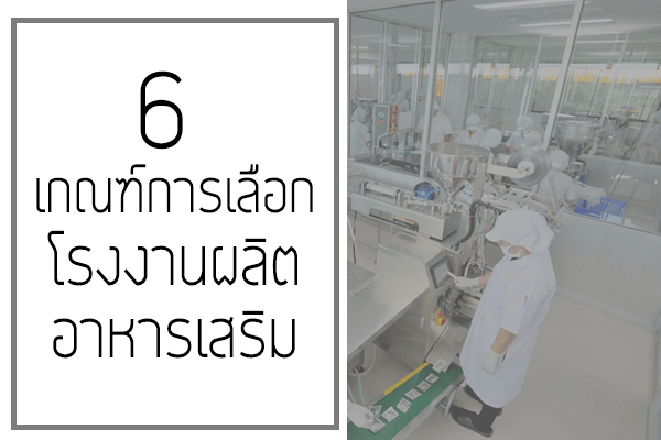 6 เกณฑ์การเลือก โรงงานผลิตอาหารเสริม