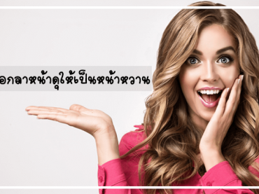 บอกลาหน้าดุให้เป็นหน้าหวาน