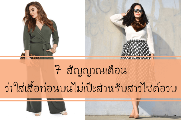 7 สัญญาณเตือนว่าใส่เสื้อท่อนบนไม่เป๊ะสำหรับสาวไซต์อวบ