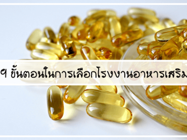 9 ขั้นตอนในการเลือกโรงงานอาหารเสริม