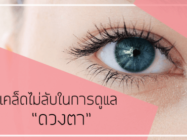 เคล็ดไม่ลับในการดูแล “ดวงตา”
