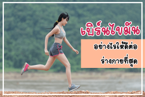 เบิร์นไขมันอย่างไรให้ดีต่อร่างกายที่สุด