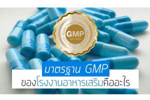 มาตรฐาน GMP ของโรงงานอาหารเสริมคืออะไร