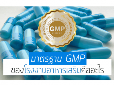 มาตรฐาน GMP ของโรงงานอาหารเสริมคืออะไร