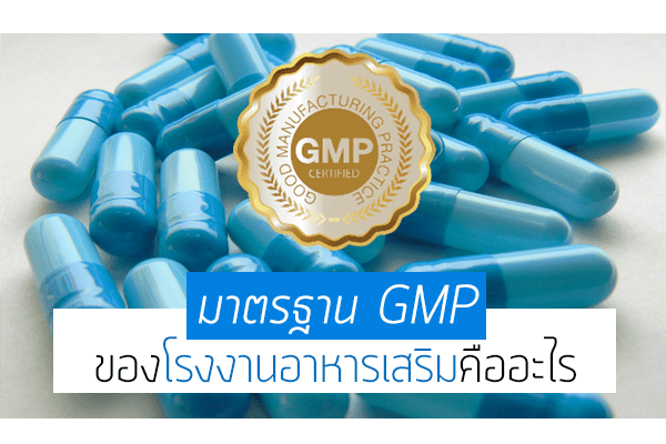 มาตรฐาน GMP ของโรงงานอาหารเสริมคืออะไร