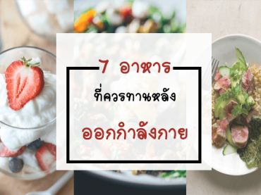 7 อาหารที่ควรทาน หลังออกกำลังกาย
