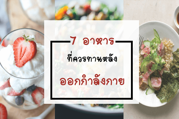 7 อาหารที่ควรทาน หลังออกกำลังกาย