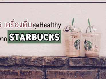 5 เครื่องดื่มสุด Healthy จาก Starbucks