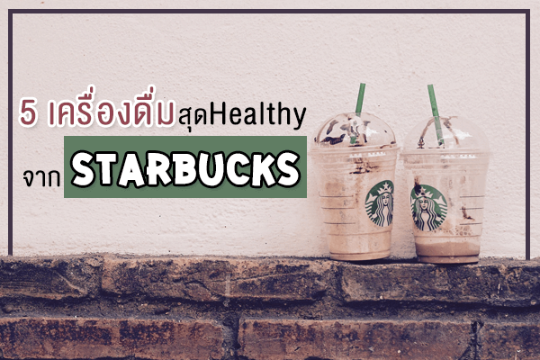 5 เครื่องดื่มสุด Healthy จาก Starbucks