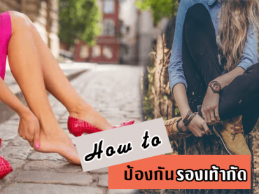 How to ป้องกันรองเท้ากัด