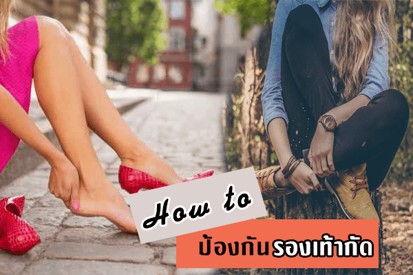 How to ป้องกันรองเท้ากัด