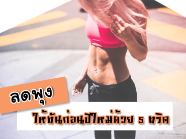 ลดพุงด้วย 5 ทริค